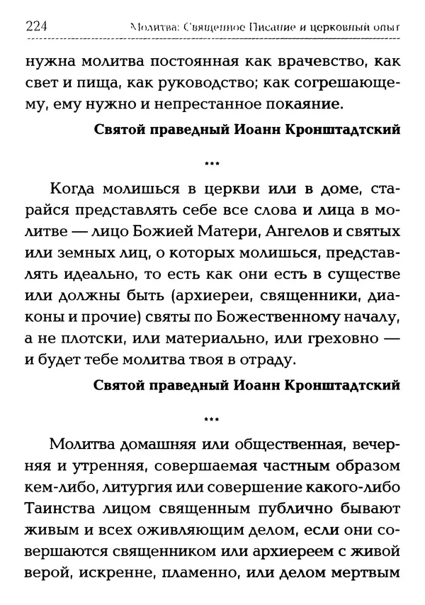  Сборник - Молитва: Священное Писание и церковный опыт - Страница № 225