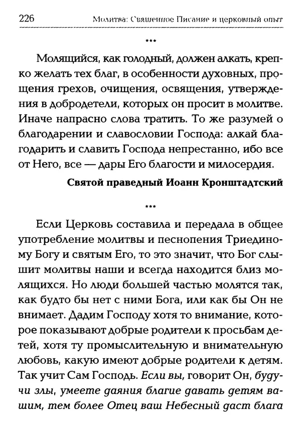  Сборник - Молитва: Священное Писание и церковный опыт - Страница № 227