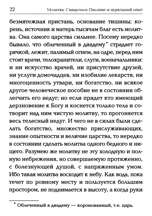  Сборник - Молитва: Священное Писание и церковный опыт - Страница № 23
