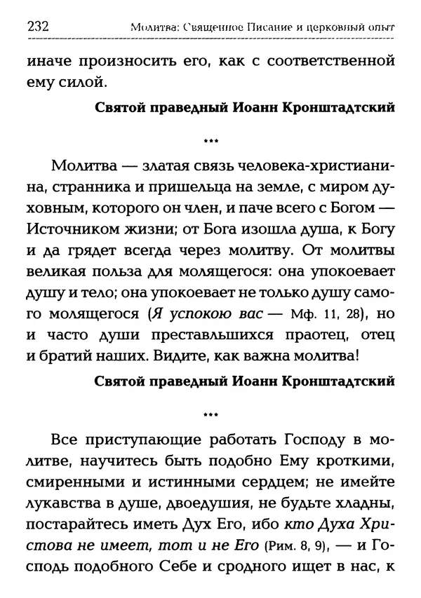  Сборник - Молитва: Священное Писание и церковный опыт - Страница № 233