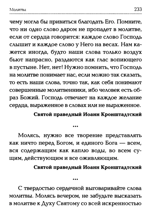  Сборник - Молитва: Священное Писание и церковный опыт - Страница № 234