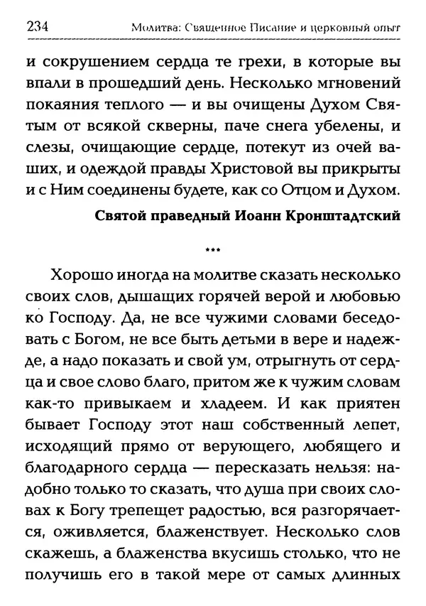 Сборник - Молитва: Священное Писание и церковный опыт - Страница № 235