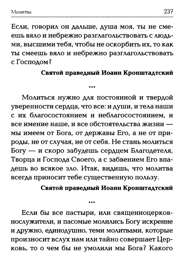  Сборник - Молитва: Священное Писание и церковный опыт - Страница № 238