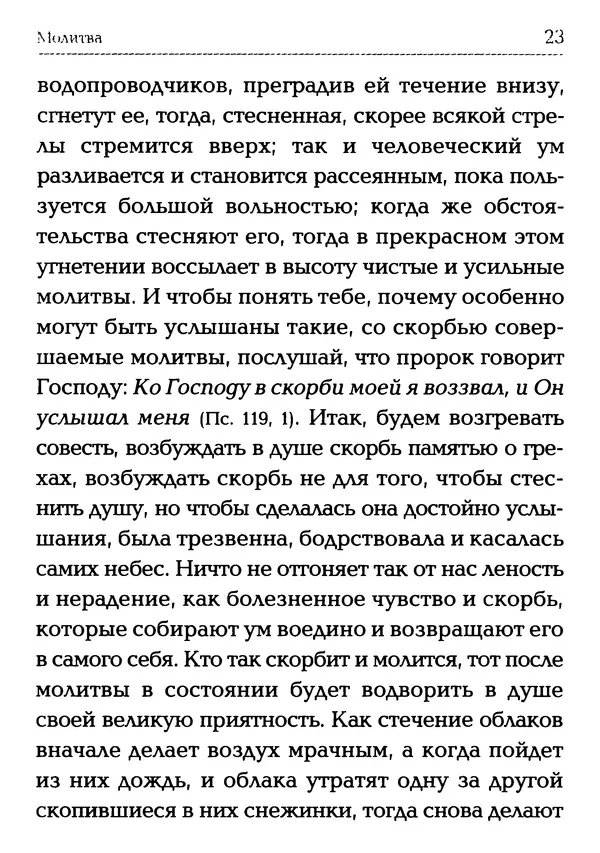 Сборник - Молитва: Священное Писание и церковный опыт - Страница № 24