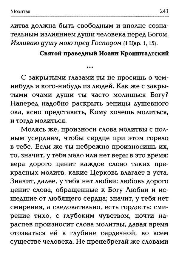  Сборник - Молитва: Священное Писание и церковный опыт - Страница № 242