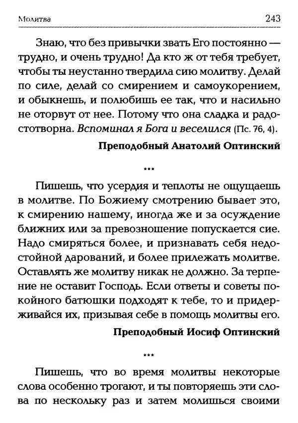  Сборник - Молитва: Священное Писание и церковный опыт - Страница № 244