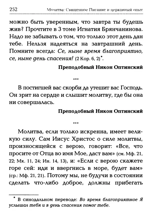  Сборник - Молитва: Священное Писание и церковный опыт - Страница № 253