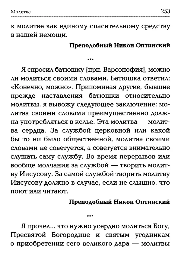  Сборник - Молитва: Священное Писание и церковный опыт - Страница № 254
