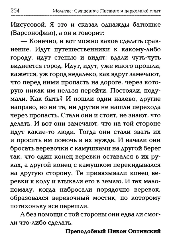 Сборник - Молитва: Священное Писание и церковный опыт - Страница № 255