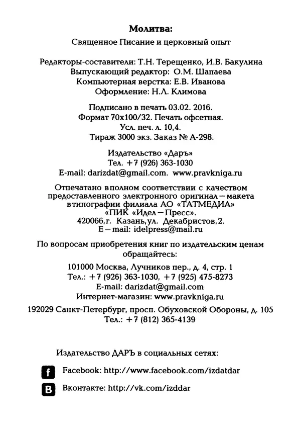  Сборник - Молитва: Священное Писание и церковный опыт - Страница № 257