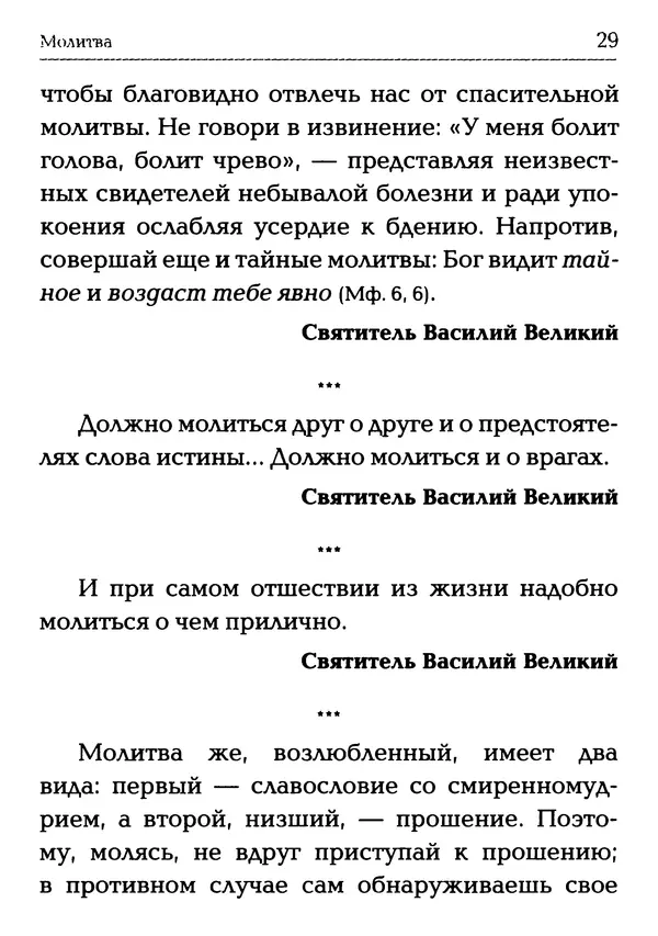  Сборник - Молитва: Священное Писание и церковный опыт - Страница № 30