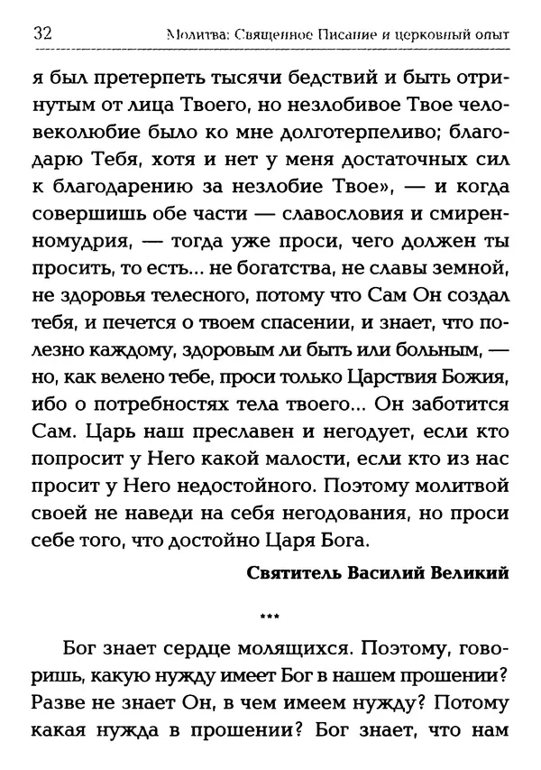  Сборник - Молитва: Священное Писание и церковный опыт - Страница № 33