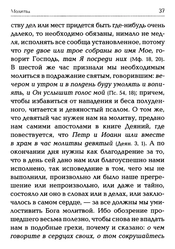  Сборник - Молитва: Священное Писание и церковный опыт - Страница № 38