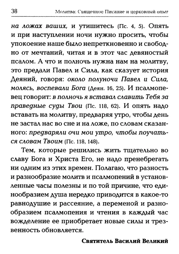  Сборник - Молитва: Священное Писание и церковный опыт - Страница № 39