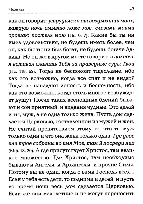 Сборник - Молитва: Священное Писание и церковный опыт - Страница № 44