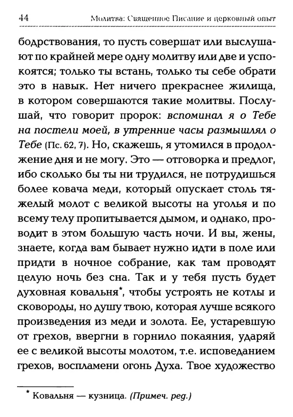  Сборник - Молитва: Священное Писание и церковный опыт - Страница № 45