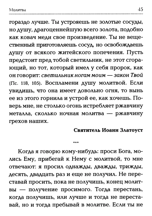  Сборник - Молитва: Священное Писание и церковный опыт - Страница № 46