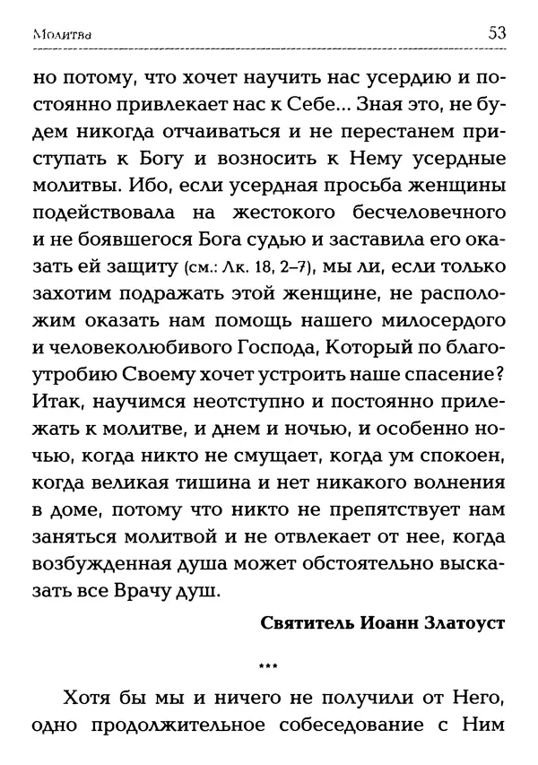  Сборник - Молитва: Священное Писание и церковный опыт - Страница № 54