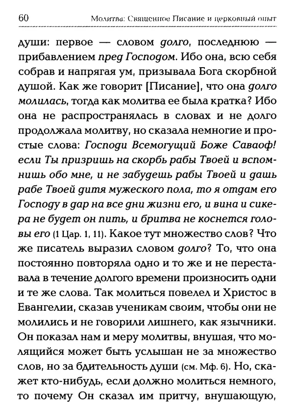  Сборник - Молитва: Священное Писание и церковный опыт - Страница № 61