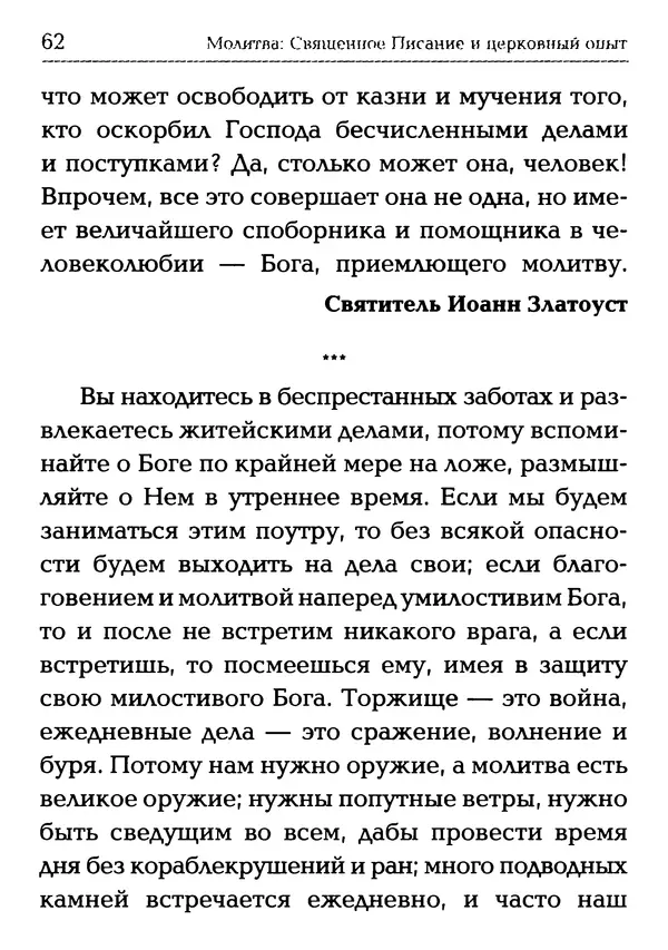  Сборник - Молитва: Священное Писание и церковный опыт - Страница № 63