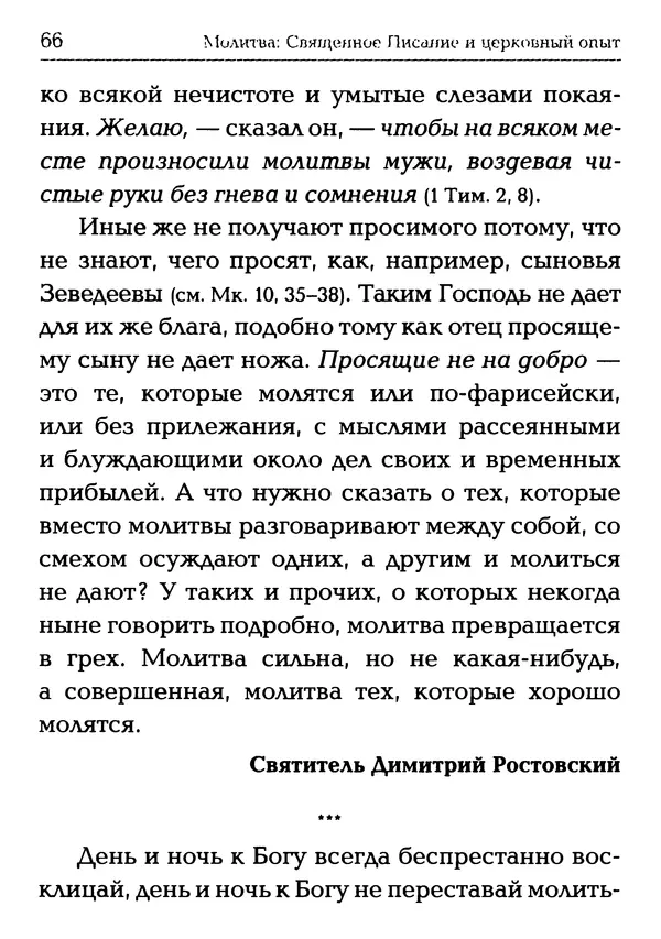  Сборник - Молитва: Священное Писание и церковный опыт - Страница № 67