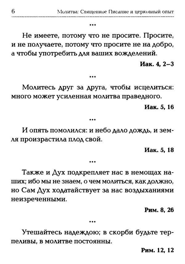  Сборник - Молитва: Священное Писание и церковный опыт - Страница № 7