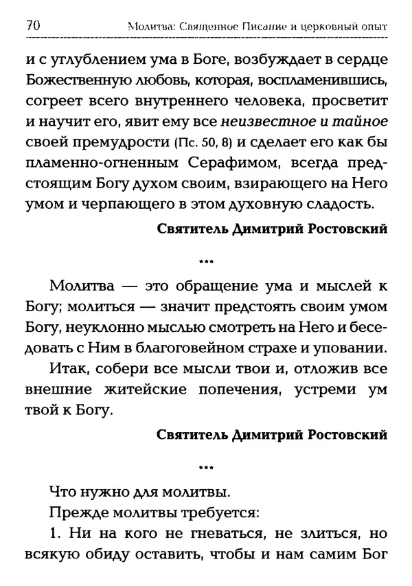  Сборник - Молитва: Священное Писание и церковный опыт - Страница № 71