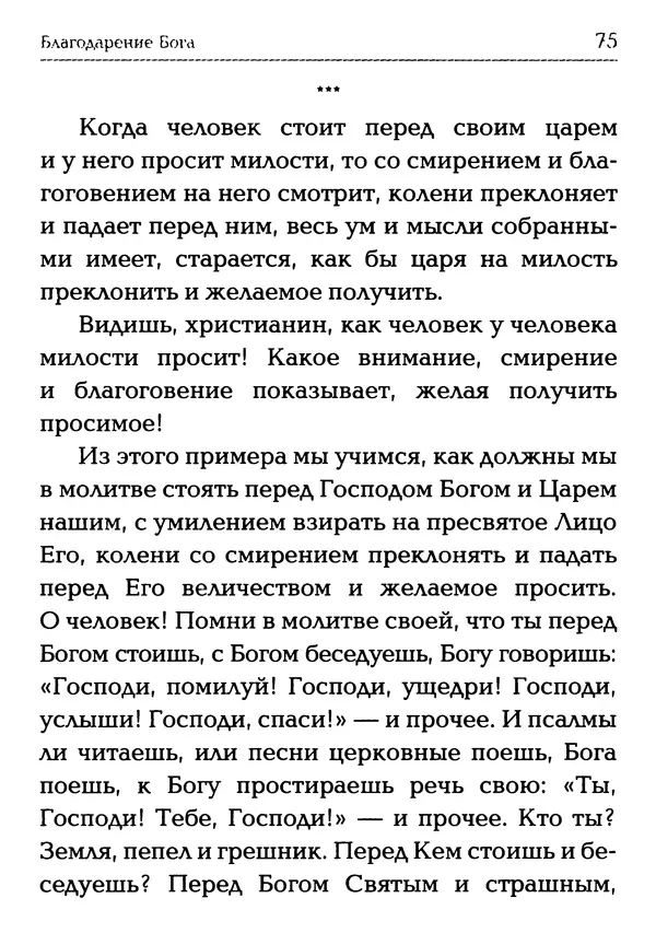  Сборник - Молитва: Священное Писание и церковный опыт - Страница № 76