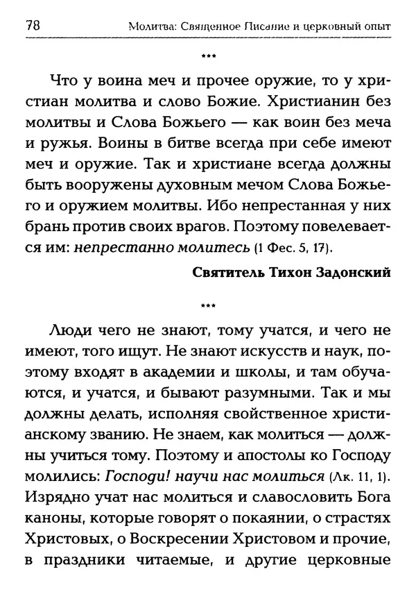  Сборник - Молитва: Священное Писание и церковный опыт - Страница № 79