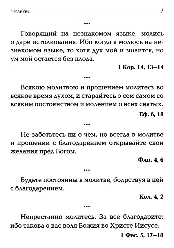  Сборник - Молитва: Священное Писание и церковный опыт - Страница № 8