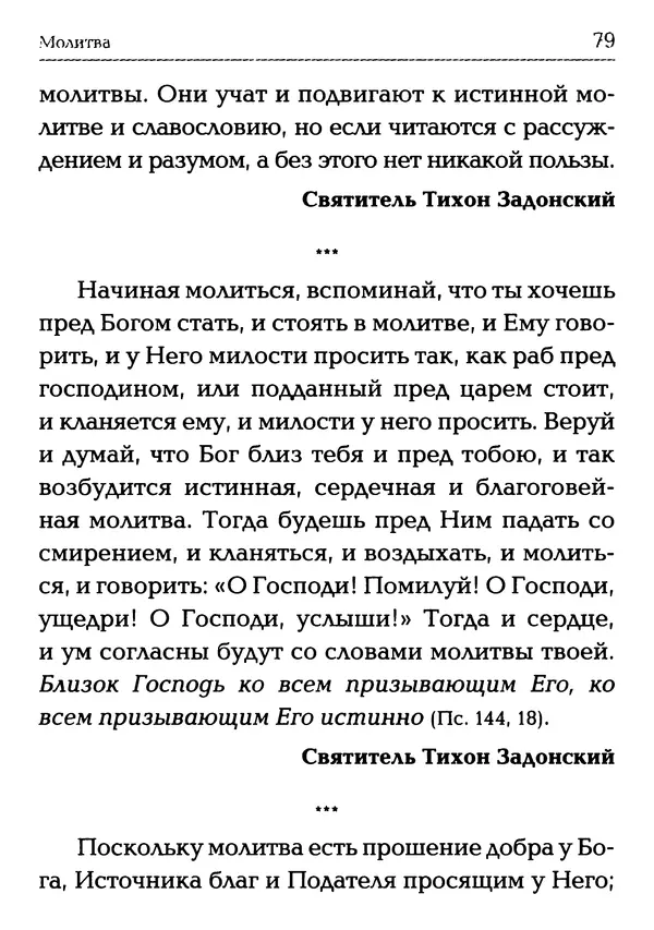  Сборник - Молитва: Священное Писание и церковный опыт - Страница № 80