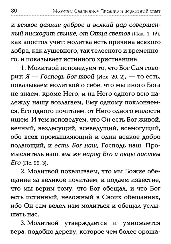  Сборник - Молитва: Священное Писание и церковный опыт - Страница № 81