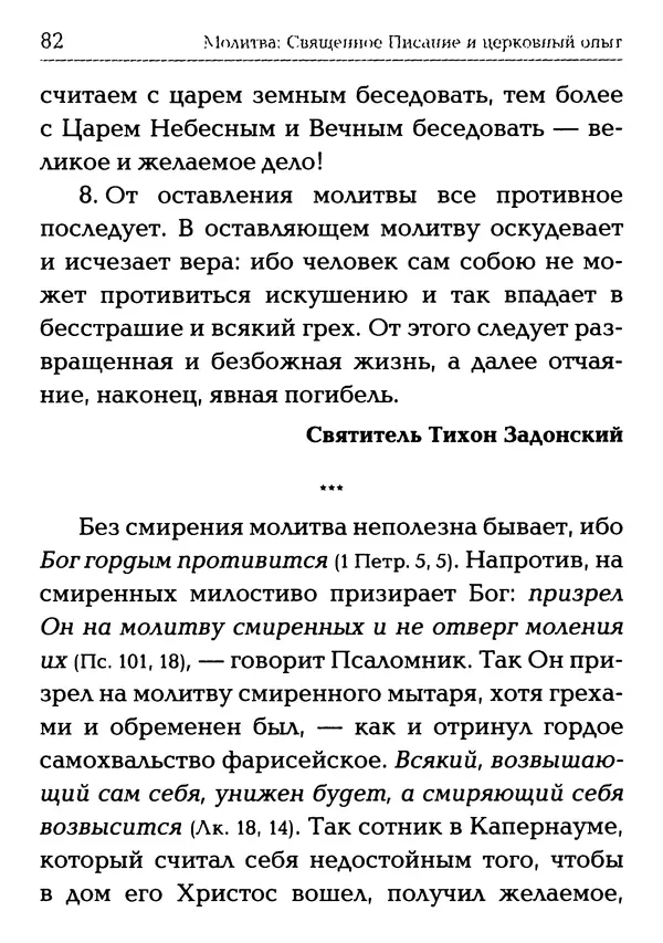  Сборник - Молитва: Священное Писание и церковный опыт - Страница № 83