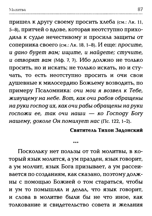  Сборник - Молитва: Священное Писание и церковный опыт - Страница № 88