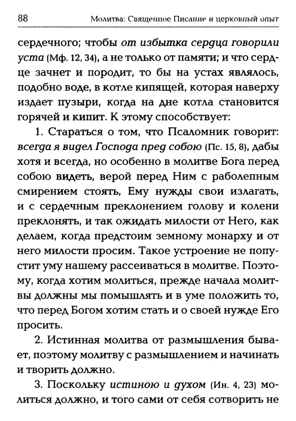 Сборник - Молитва: Священное Писание и церковный опыт - Страница № 89