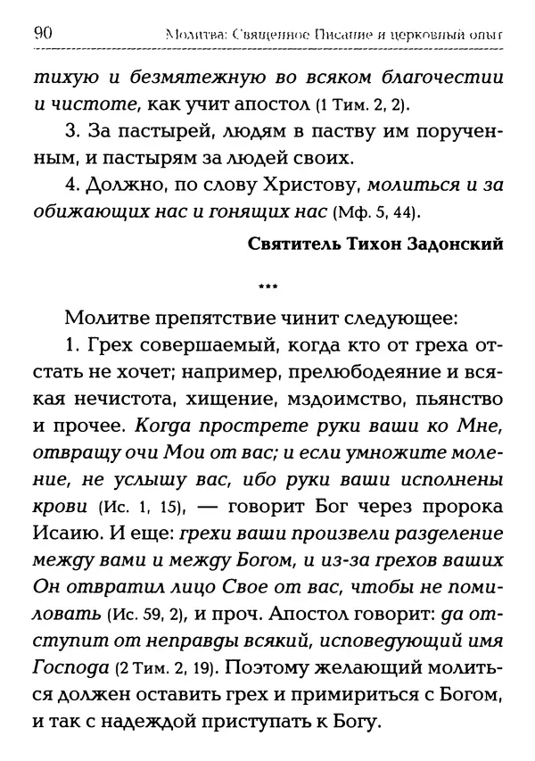  Сборник - Молитва: Священное Писание и церковный опыт - Страница № 91