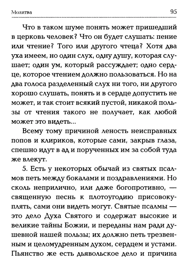  Сборник - Молитва: Священное Писание и церковный опыт - Страница № 96