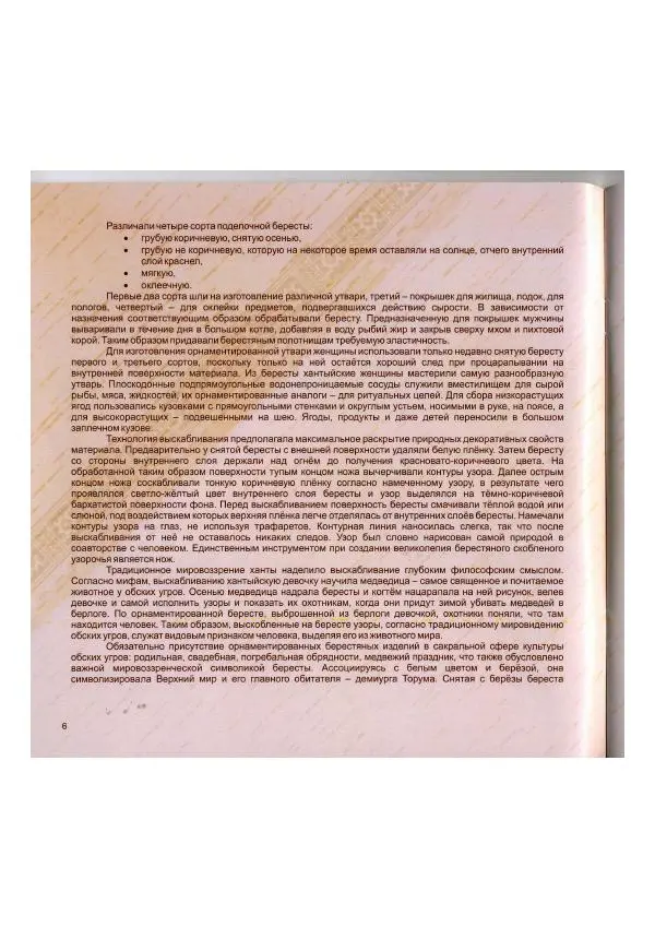  Коллектив авторов - Традиции коренных народов Томской области в бересте современных мастеров - Страница № 8