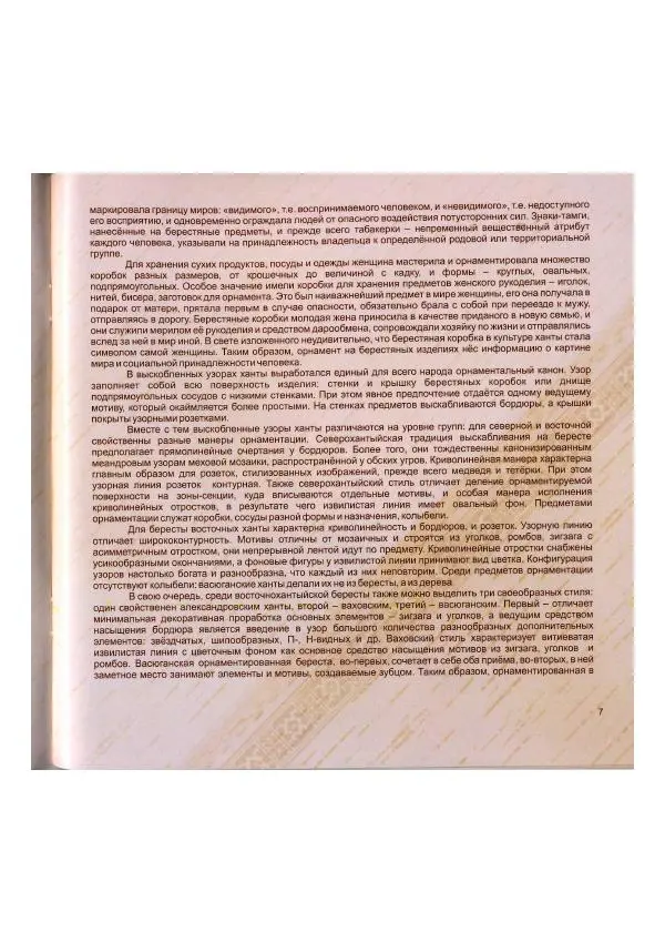  Коллектив авторов - Традиции коренных народов Томской области в бересте современных мастеров - Страница № 9
