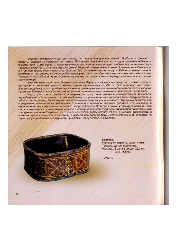 Коллектив авторов - Традиции коренных народов Томской области в бересте современных мастеров - Страница № 14