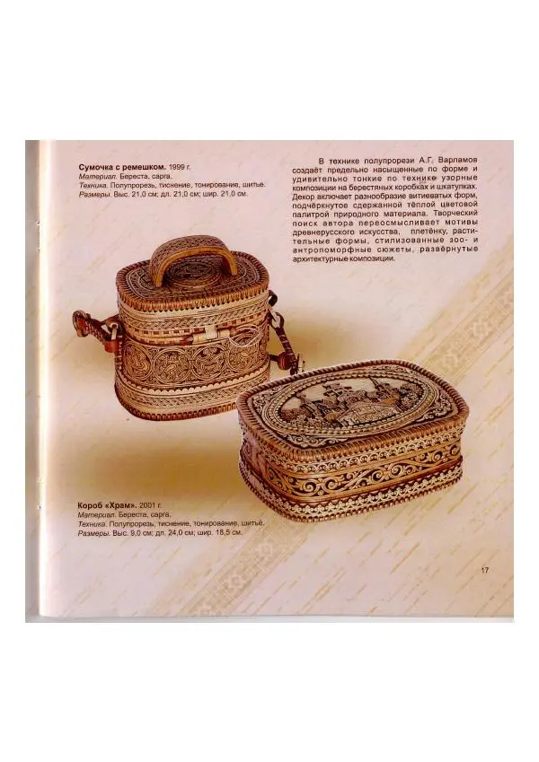  Коллектив авторов - Традиции коренных народов Томской области в бересте современных мастеров - Страница № 19