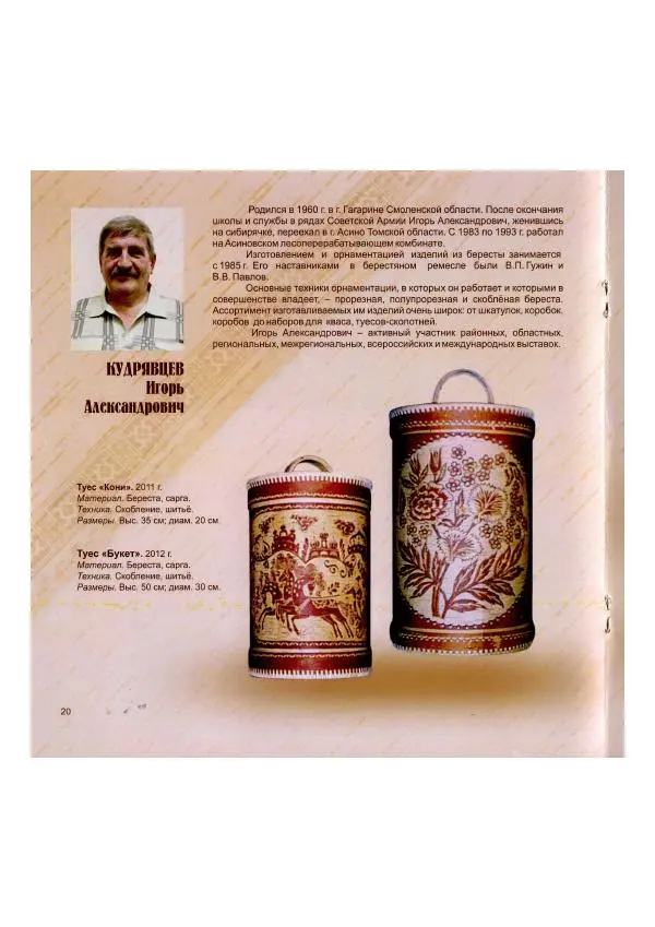  Коллектив авторов - Традиции коренных народов Томской области в бересте современных мастеров - Страница № 22