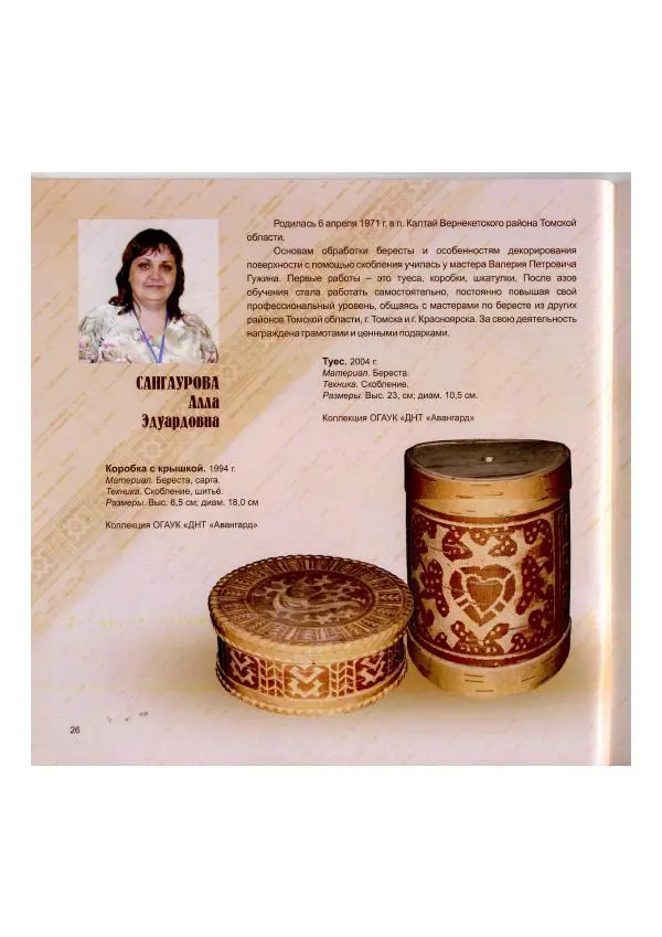  Коллектив авторов - Традиции коренных народов Томской области в бересте современных мастеров - Страница № 28