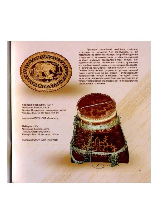  Коллектив авторов - Традиции коренных народов Томской области в бересте современных мастеров - Страница № 29