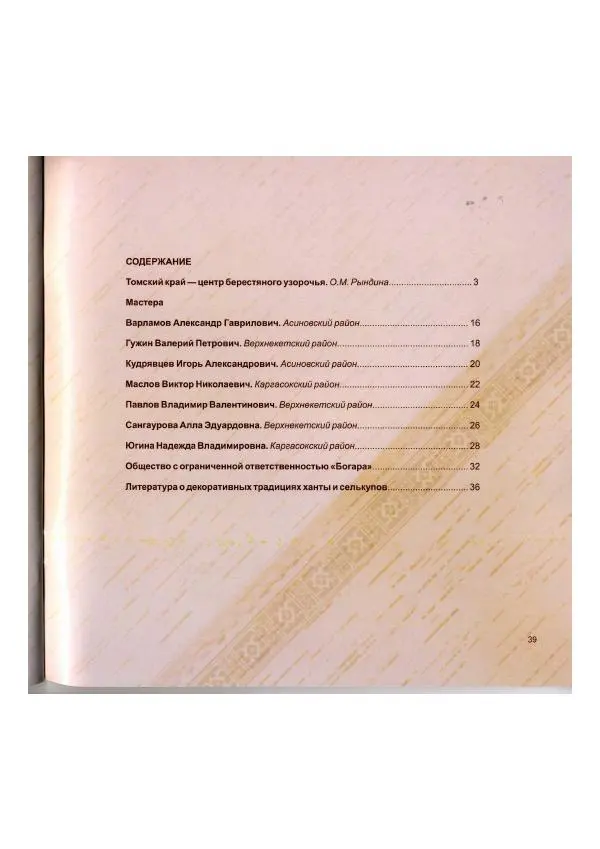  Коллектив авторов - Традиции коренных народов Томской области в бересте современных мастеров - Страница № 41