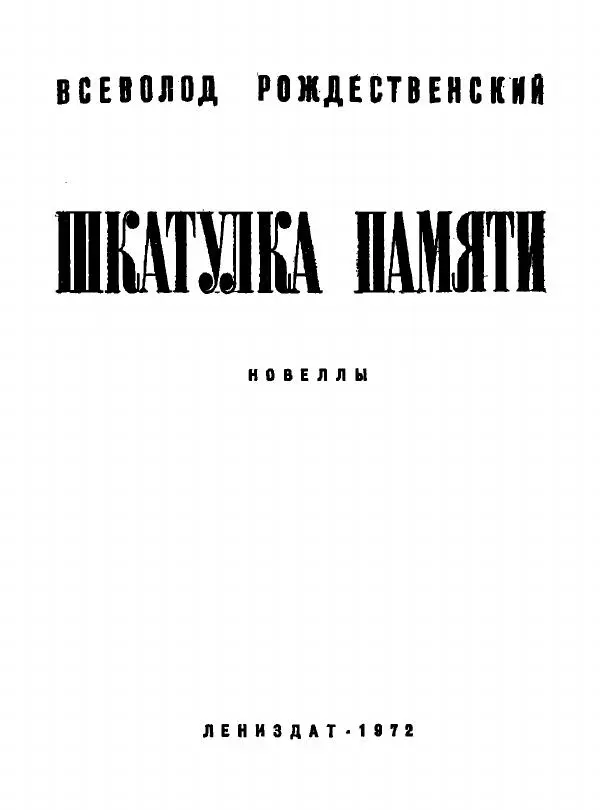 Всеволод Рождественский - Шкатулка памяти  - Страница № 4