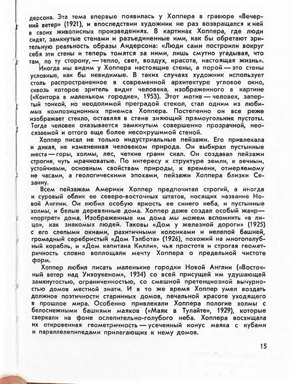 Елена Матусовская - Эдвард Хоппер - Страница № 15