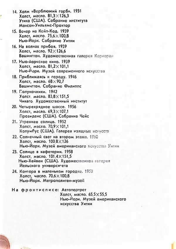 Елена Матусовская - Эдвард Хоппер - Страница № 20