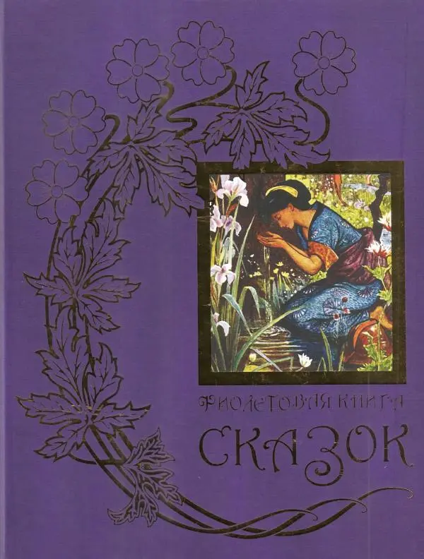 Эндрю Лэнг - Фиолетовая книга сказок - Страница № 1