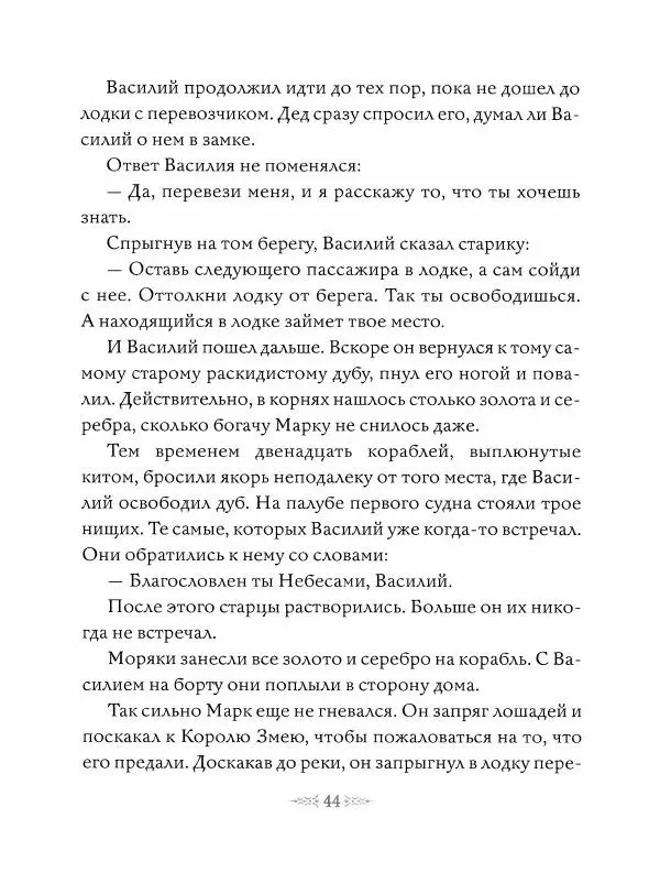 Эндрю Лэнг - Фиолетовая книга сказок - Страница № 45